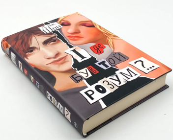 Паперова книга «І де був той розум?..», автор Л. Дж. Шен - фото №3 - мініатюра