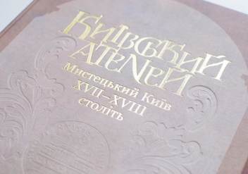 Бумажная книга «Київський Атеней. Мистецький Київ XVII-XVIII століть», автор Валерий Шевчук - фото №4 - миниатюра
