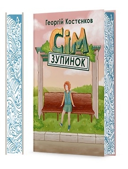Бумажная книга «Сім зупинок», автор Георгий Костенков - фото №3 - миниатюра