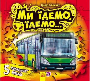 Бумажная книга «Ми їдемо, їдемо... Книга-пазл», автор Ирина Солнышко - фото №1 - миниатюра
