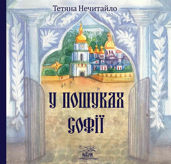 Паперова книга «У пошуках Софії», автор Тетяна Нечитайло - фото №1 - мініатюра