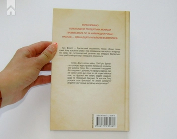 Бумажная книга «Вушко голки», автор Кен Фоллетт - фото №6 - миниатюра