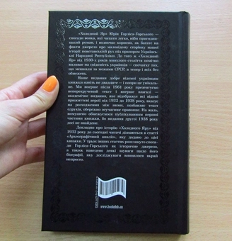 Паперова книга «Холодний Яр», автор Юрій Горліс-Горський - фото №5 - мініатюра