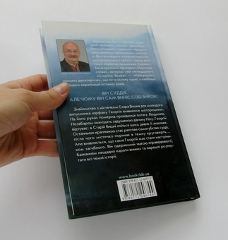 Паперова книга «І прибуде суддя», автор Володимир Лис - фото №7 - мініатюра