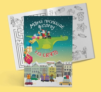 Бумажная книга «Подарунковий набір. Мама поспішає додому», авторов Светлана Дорошева, Ольга Черепанова - фото №4 - миниатюра