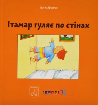 Бумажная книга «Ітамар гуляє по стінах», автор Давид Гросман - фото №1 - миниатюра