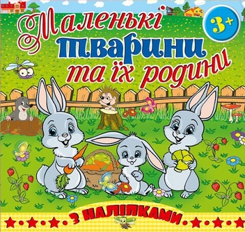 Паперова книга «Маленькі тварини та їх родини. Зайчик» - фото №1 - мініатюра