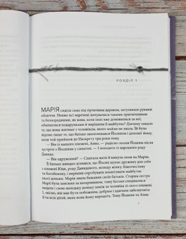 Паперова книга «Марія. Безстрашна. Жінка, слухняна» - фото №7 - мініатюра