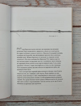 Бумажная книга «Рут. Непохитна. Жінка любові», автор Франсин Риверс - фото №5 - миниатюра