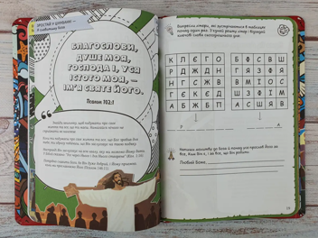 Бумажная книга «Творчий біблійний щоденник для хлопців», автор Виум-Олессен Яков - фото №10 - миниатюра