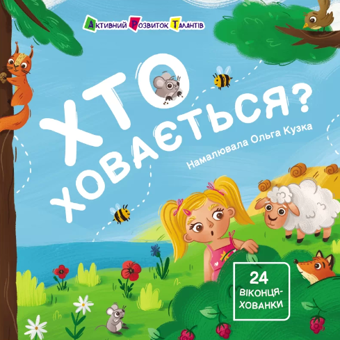 Бумажная книга «Хто ховається?», автор Наталия Коваль - фото №1 - миниатюра