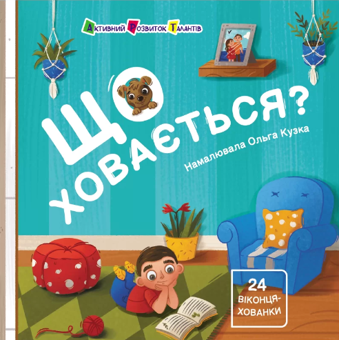 Паперова книга «Що ховається?», автор Наталія Коваль - фото №1 - мініатюра