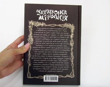 Паперова книга «Українська міфологія», автор Володимир Галайчук - фото №5 - мініатюра