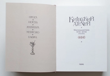 Бумажная книга «Київський Атеней. Мистецький Київ XVII-XVIII століть», автор Валерий Шевчук - фото №5 - миниатюра