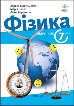 Книга «Фізика. 7 клас. Підручник» – Зоряна Максимович, купить по Книга «Фізика. 7 клас. Підручник» – Зоряна Максимович, купить по