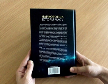 Бумажная книга «Найкоротша історія часу», авторов Леонард Млодинов, Стивен Хокинг - фото №7 - миниатюра