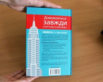 Бумажная книга «Домовлятися завжди. Як досягати максимуму в будь-яких перемовинах», автор Гэвин Кеннеди - фото №6 - миниатюра