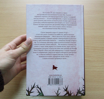 Паперова книга «Ті, що співають у терні», автор Коллін Мак-Каллоу - фото №7 - мініатюра