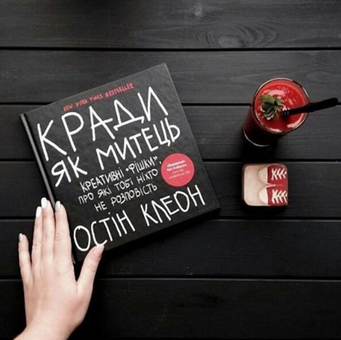 Бумажная книга «Кради як митець. Креативні "фішки", про які тобі ніхто не розповість », автор Остин Клеон - фото №3 - миниатюра