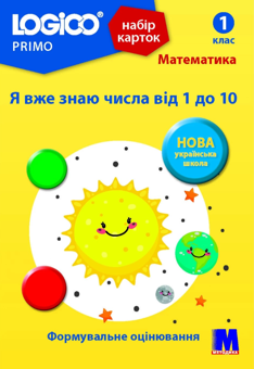 Бумажная книга «Набір карток Logico Primo. Математика. Я вже знаю числа від 1 до 10. 1 клас», автор Светлана Петрова - фото №1 - миниатюра