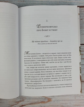 Паперова книга «Люби Бога всією думкою своєю», автор Елізабет Джордж - фото №6 - мініатюра