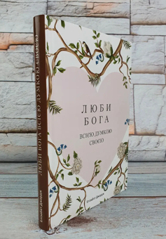 Паперова книга «Люби Бога всією думкою своєю», автор Елізабет Джордж - фото №3 - мініатюра