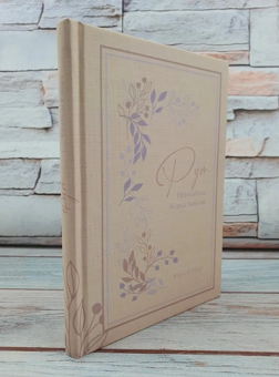 Бумажная книга «Рут. Непохитна. Жінка любові», автор Франсин Риверс - фото №4 - миниатюра