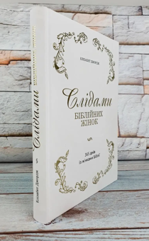 Бумажная книга «Слідами біблійних жінок. 365 днів із жінками Біблії», автор Элизабет Джордж - фото №9 - миниатюра