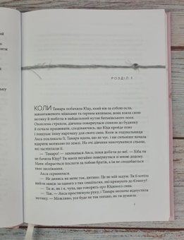 Паперова книга «Тамара. Без покриття. Жінка надії», автор Франсін Ріверс - фото №3 - мініатюра