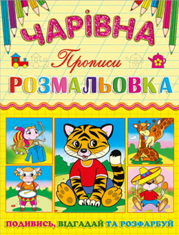 Бумажная книга «Чарівна розмальовка (комплект із 6 книг)» - фото №12 - миниатюра