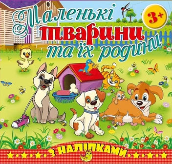 Бумажная книга «Маленькі тварини та їх родини. Песик» - фото №1 - миниатюра