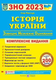 Бумажная «Історія України. Комплексна підготовка до ЗНО і ДПА 2023», автора Игорь Панчук– фото №1