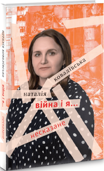 Паперова книга «Війна і я... Несказане», автор Наталія Ковалівська - фото №1 - мініатюра