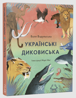 Бумажная книга «Дітям про археологію і палеонтологію 4-11 років (комплект із 4 книг)», авторов Сашко Дерманский, Валентина Вздульская - фото №5 - миниатюра