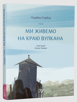 Бумажная книга «Сет: Життя триває», авторов Екатерина Михалицына, Надийка Гербиш - фото №4 - миниатюра
