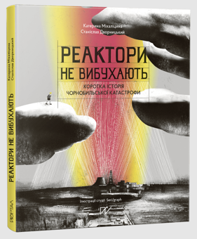 Бумажная книга «Чорнобиль- історія, яку варто пам'ятати (комплект із 2 книг)», авторов Екатерина Михалицына, Станислав Дворницкий - фото №3 - миниатюра
