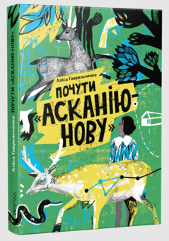 Бумажная книга «Світи 11-16 років (комплект із 3 книг)», авторов Алиса Гаврильченко, Петр Яценко, Елена Максименко - фото №4 - миниатюра