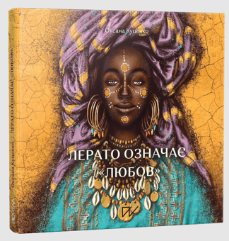 Бумажная книга «Історія та культура світу для найменших 4-7 років (комплект із 3 книг)», авторов Оксана Куценко, Катрина Волошина, Таня Поставна - фото №4 - миниатюра