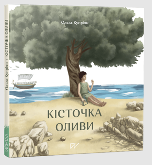 Бумажная книга «Давня історія для найменших 4-7 років (комплект із 4 книг)», авторов Ольга Куприян, Мария Артеменко, Олеся Мамчич, Валентина Вздульская - фото №5 - миниатюра