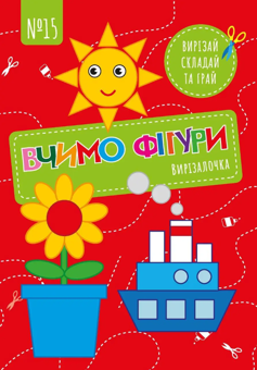 Паперова книга «Вирізалочка. №15 Вчимо фігури» - фото №1 - мініатюра
