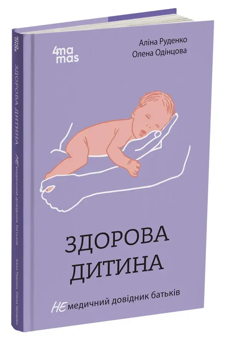 Паперова книга «Здорова дитина. НЕмедичний довідник батьків», автор Аліна Руденко - фото №2 - мініатюра