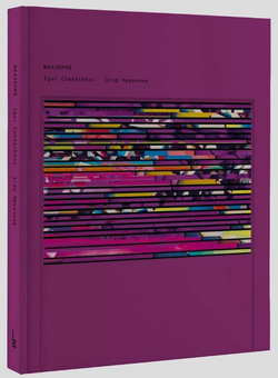 Бумажная книга «NA4JOPM8», автор Игорь Чекачков - фото №7 - миниатюра
