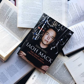 Паперова книга «Ілон Маск. Tesla, SpaceX і шлях у фантастичне майбутнє», автор Ешлі Венс - фото №3 - мініатюра