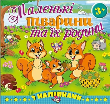 Паперова книга «Маленькі тварини та їх родини. Білочка» - фото №1 - мініатюра
