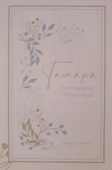 Паперова книга «Тамара. Без покриття. Жінка надії», автор Франсін Ріверс - фото №1 - мініатюра