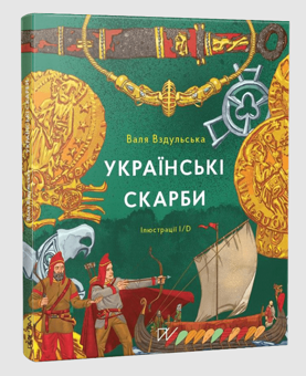 Бумажная книга «Дітям про археологію і палеонтологію 4-11 років (комплект із 4 книг)», авторов Сашко Дерманский, Валентина Вздульская - фото №4 - миниатюра