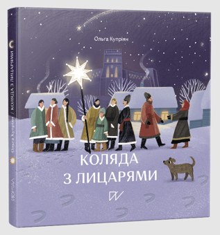 Бумажная книга «Історія України для найменших 4-7 років (комплект із 4 книг)», авторов Юлия Стахивская, Светлана Богдан, Ольга Куприян, Сашко Дерманский - фото №4 - миниатюра