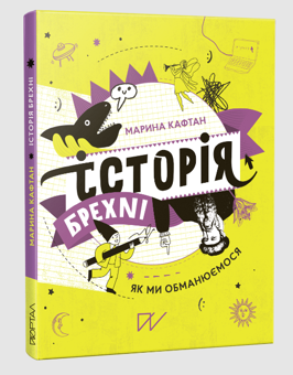 Бумажная книга «Сет: Як це влаштовано», авторов Анастасия Левкова, Марина Кафтан, Галина Глодзь - фото №3 - миниатюра