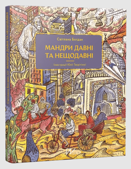 Бумажная книга «Пізнавальні історії для різного віку (комплект із 3 книг)», авторов Валентина Вздульская, Светлана Богдан, Олеся Мамчич - фото №3 - миниатюра