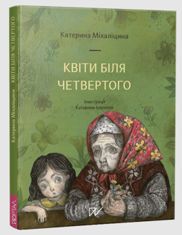 Бумажная книга «Чорнобиль- історія, яку варто пам'ятати (комплект із 2 книг)», авторов Екатерина Михалицына, Станислав Дворницкий - фото №2 - миниатюра